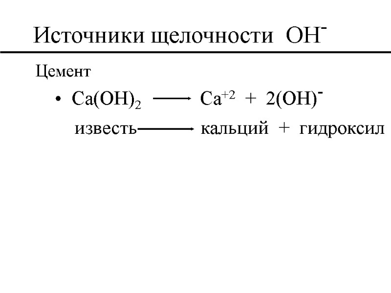 Источники щелочности  OH- Цемент   Ca(OH)2      